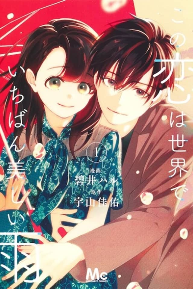 Kono Koi wa Sekai de Ichiban Utsukushii Ame
