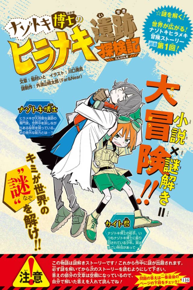 Nazotoki Hakase no Hirameki Iseki Tankenki