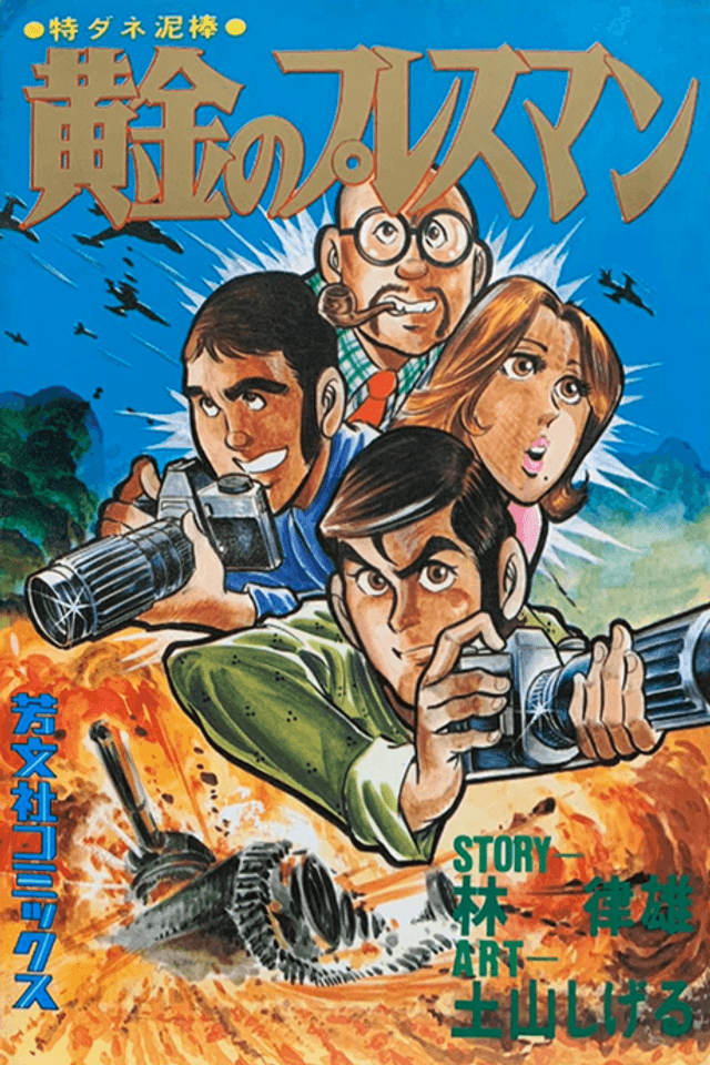 Kogane no Pressman