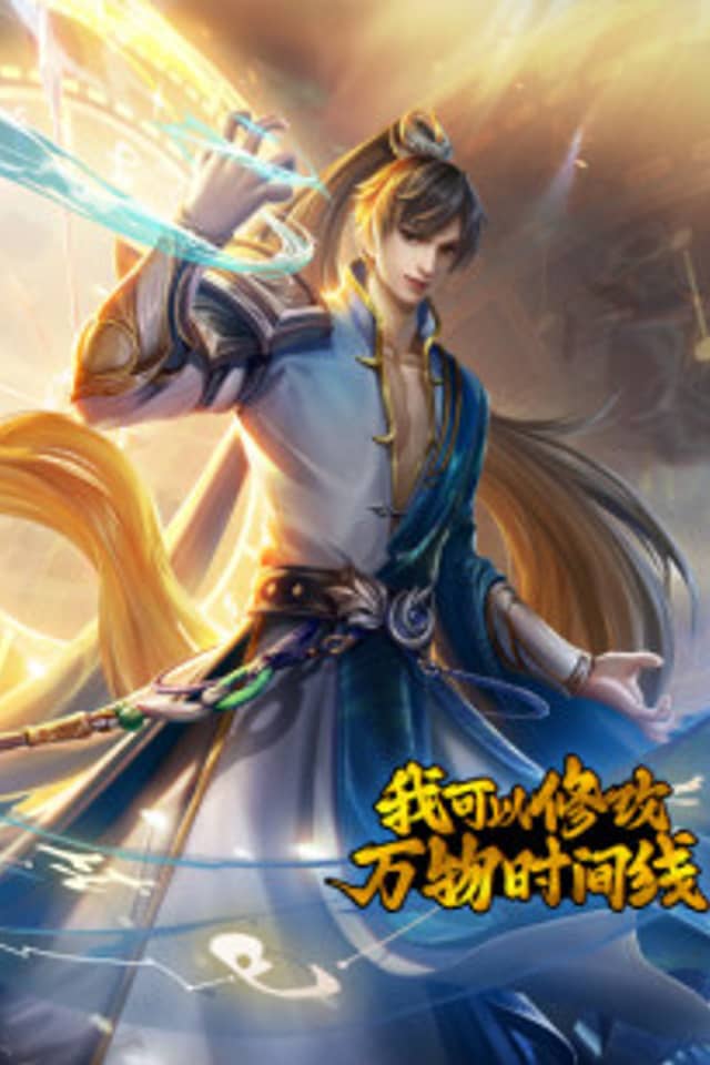 Wo Keyi Xiugai Wan Wu Shijian Xian