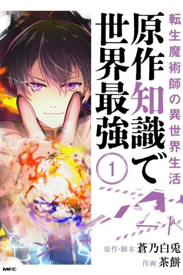The Transmigrated Mage Life in Another World, Becoming the Strongest in the World with the Knowledge of the Original Story