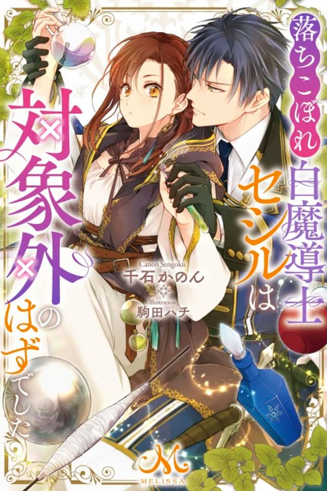 Ochikobore Shiro Madoushi Cecil wa Taishougai no Hazu deshita