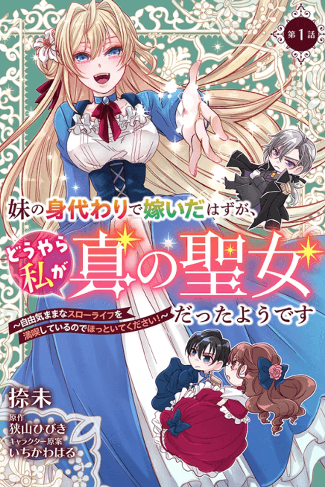 Imouto no Migawari de Totsui da Hazu ga, Douyara Watashi ga Shinno Seijou datta You desu: Juuki Mama na Slow Life wo Mankitsushiteiru no de Hottoite Kudasai!