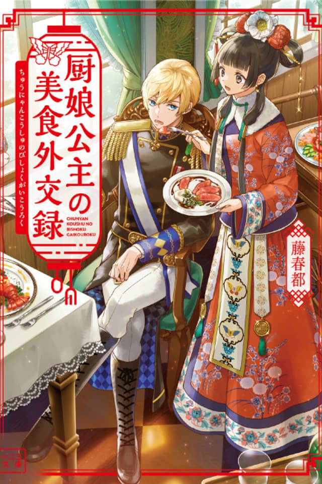 Chunyan Koushu no Bishoku Gaikouroku