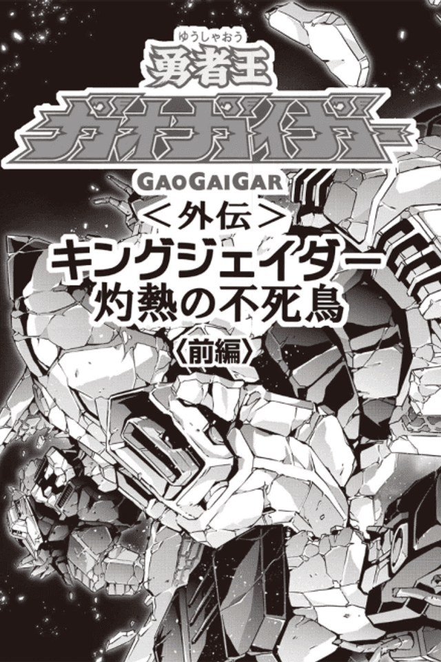 Yuusha-Ou GaoGaiGar Gaiden: King J-Der, Shakunetsu no Fushichou