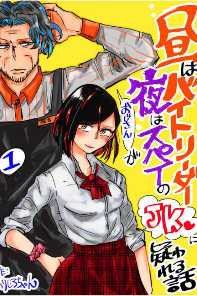 Hiru wa Bait Leader, Yoru wa Spy no Oji-san ga JK ni Utagawareru Hanashi