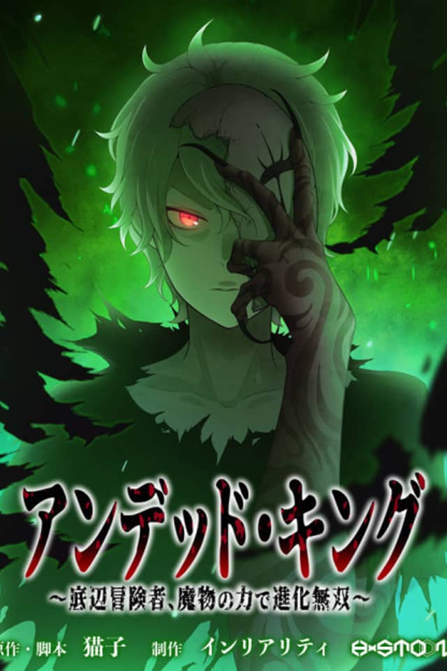 Undead King ~A Low-Ranking Adventurer, With the Power of Monsters, Becomes Unbeatable~
