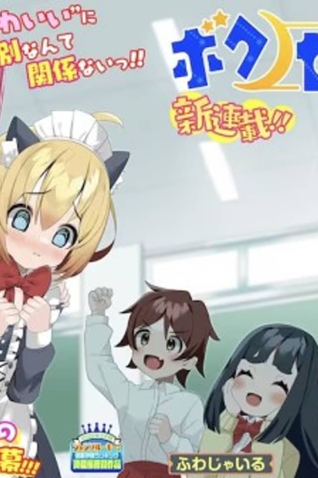 Boku no Seifuku