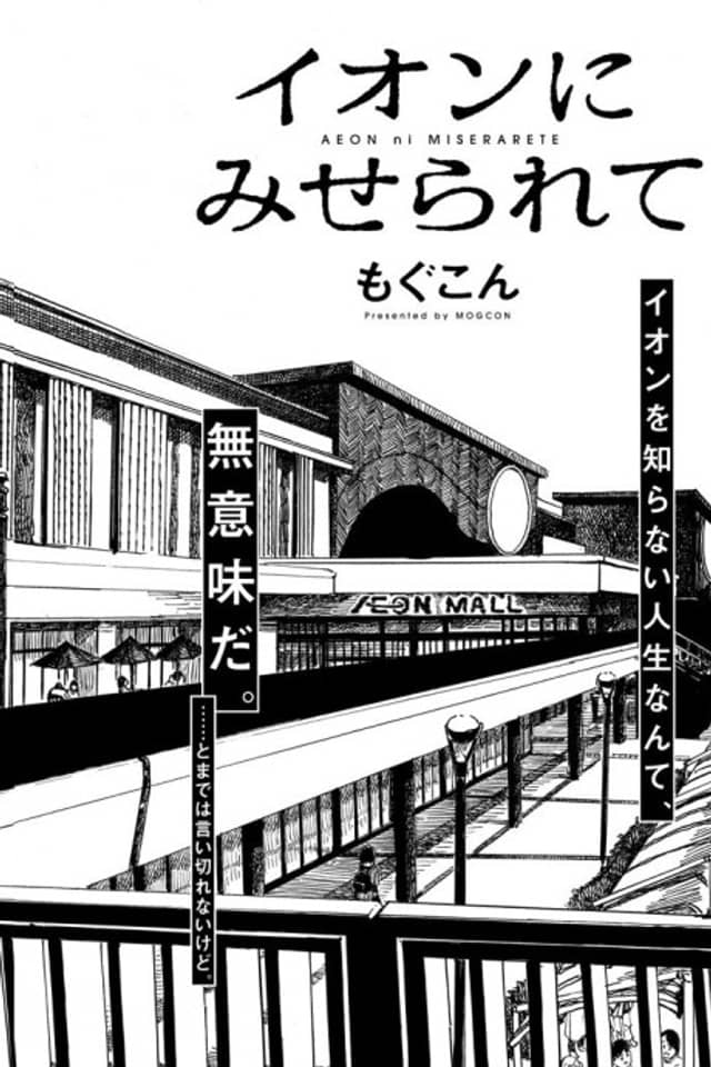 Aeon ni Miserarete