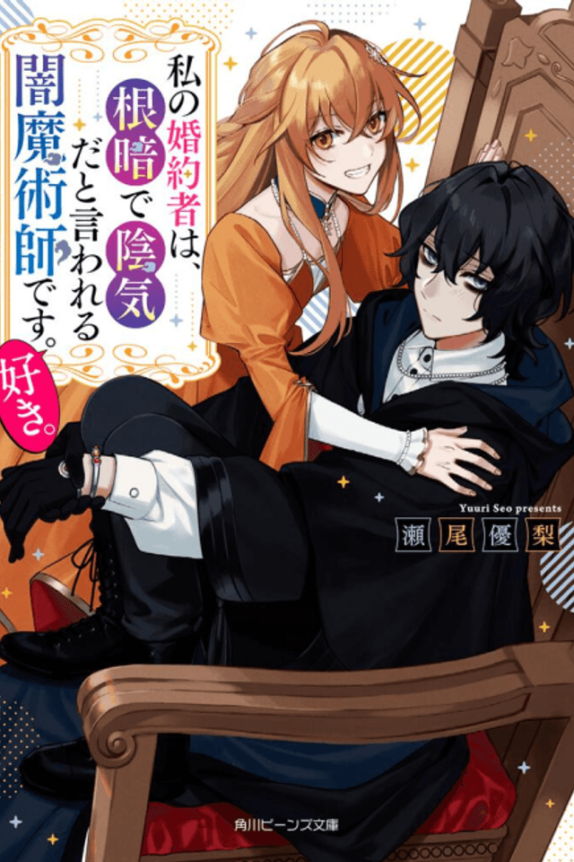 Watashi no Konyakusha wa, Nekura de Inki dato Iwareru Yami Majutsushi desu. Suki.