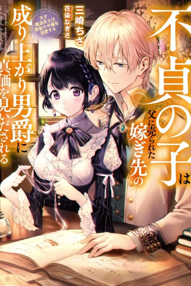 Futei no Ko wa Chichi ni Urareta Totsugisaki no Nariagari Danshaku ni Shinka wo Miidasareru: Tensai Madougushi wa Kurokami no Reijou wo Dekiaisuru