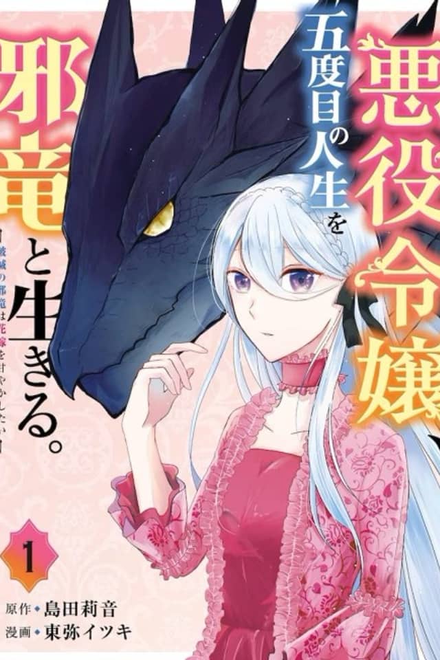 In Her Fifth Life, the Villainess Lives With the Evil Dragon -The Evil Dragon of Ruin Wants to Spoil His Bride-