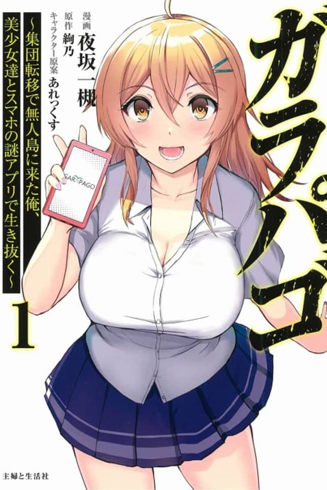 Galapago: Shuudan Teni de Mujintou ni Kita Ore, Bishoujo-tachi to Sumaho no Nazo Appli de Ikinuku