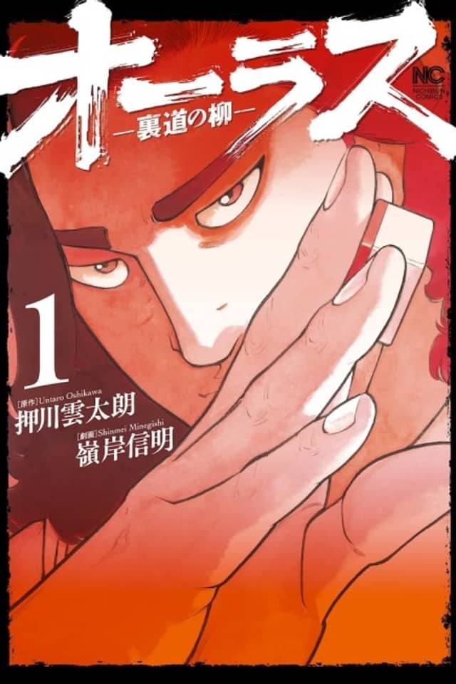 Orasu: Uramichi no Yanagi