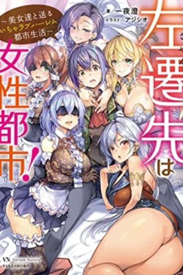 Sasen-saki wa Josei Toshi! Bijotachi to Okuru Icha Love Harem Toshi Seikatsu