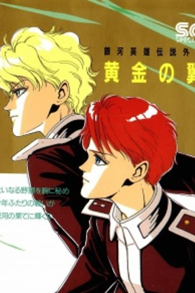 Legend of Galactic Heroes Gaiden: Golden Wings