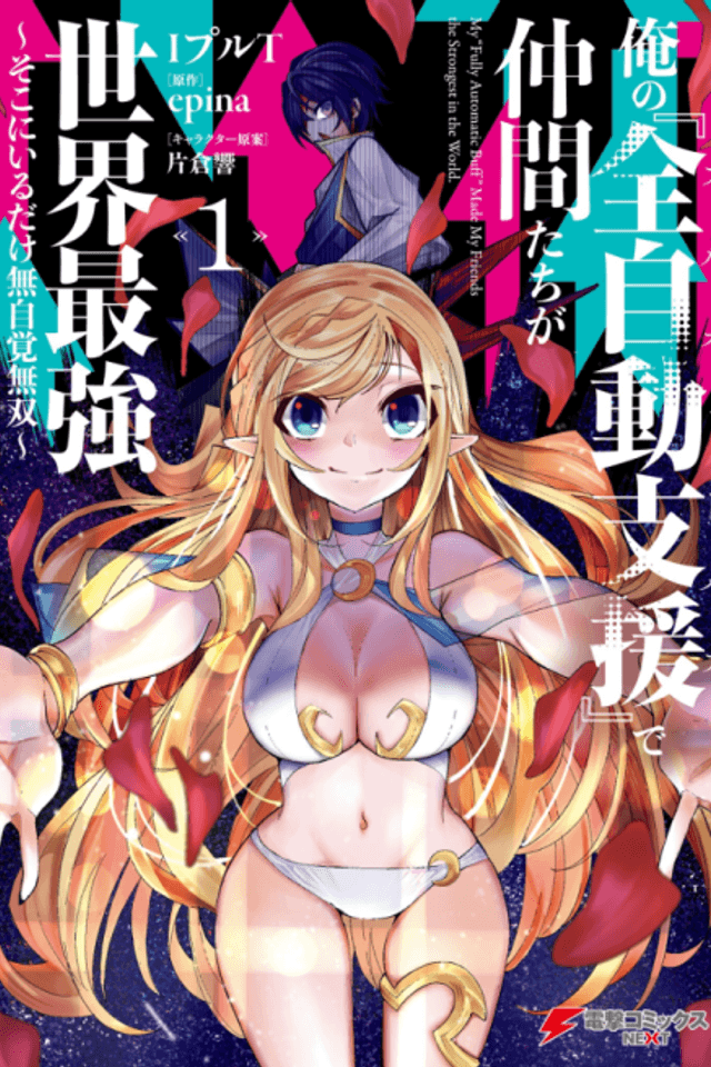 Ore no "Full Auto Buff" de Nakamatachi ga Sekai Saikyou ~Soko ni Iru Dake Mujikaku Musou~