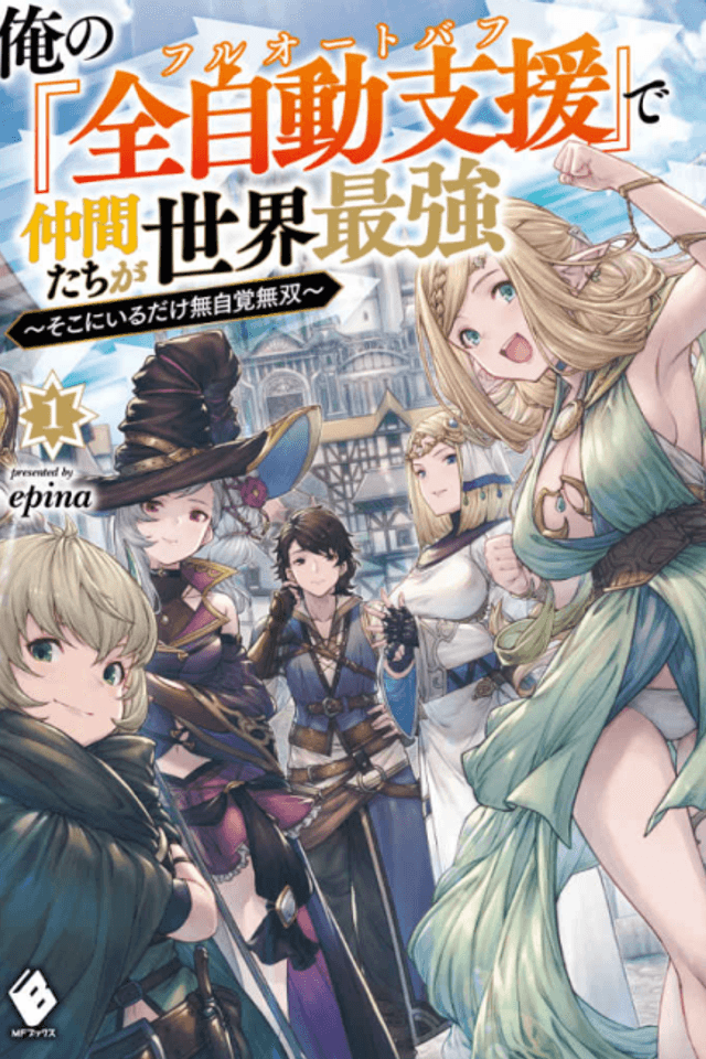 Ore no "Full Auto Buff" de Nakamatachi ga Sekai Saikyou: Soko ni Iru Dake Mujikaku Musou