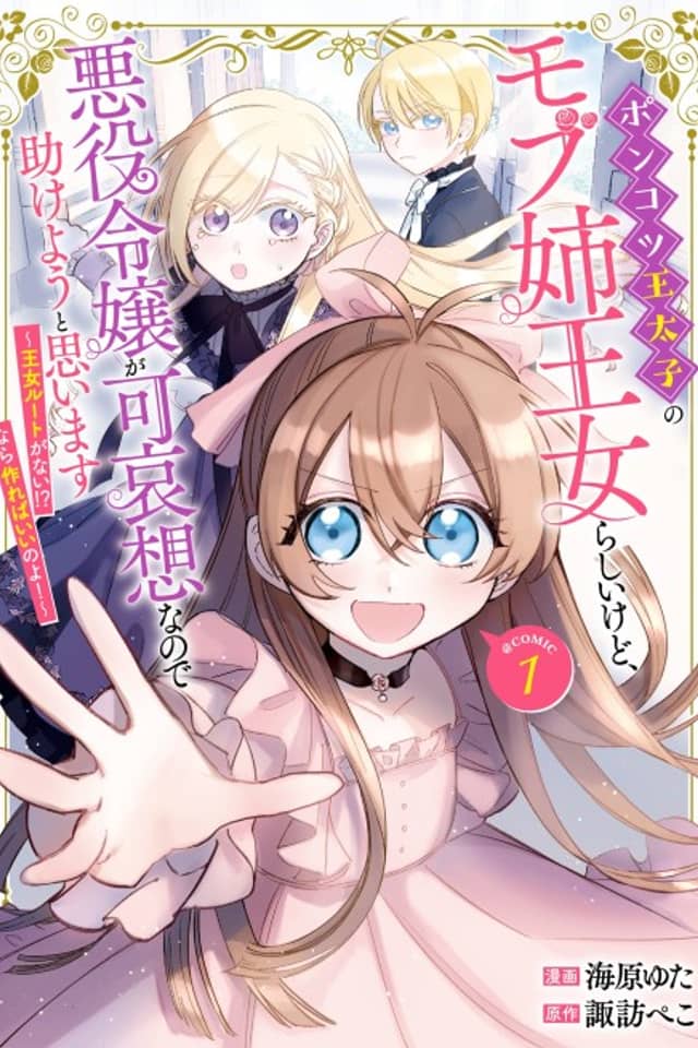 I'm Just the Incompetent Crown Prince's NPC Sister Princess, but I Sympathize with the Villain, So I'll Try to Help Her - No Princess Route?! Then Let's Create One!