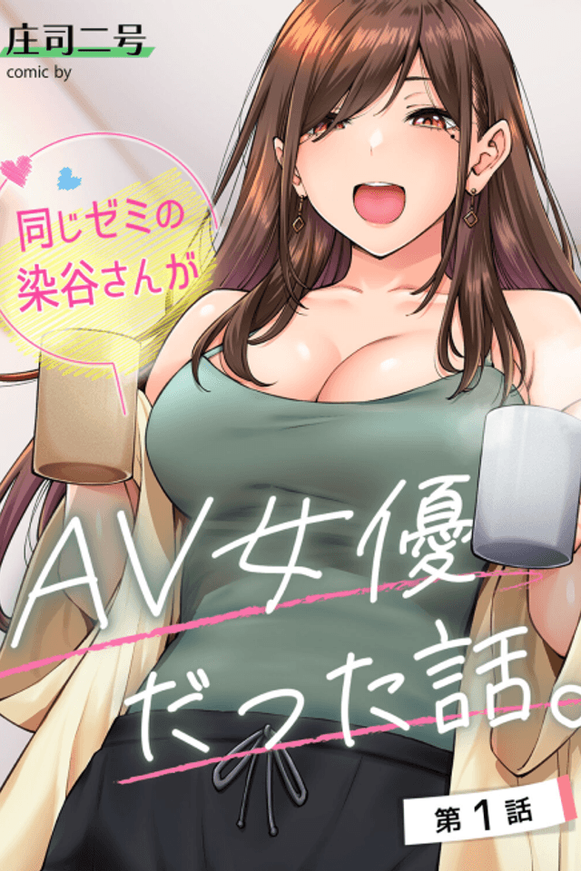 Onaji Zemi no Someya-san ga AV Joyuu Datta Hanashi.