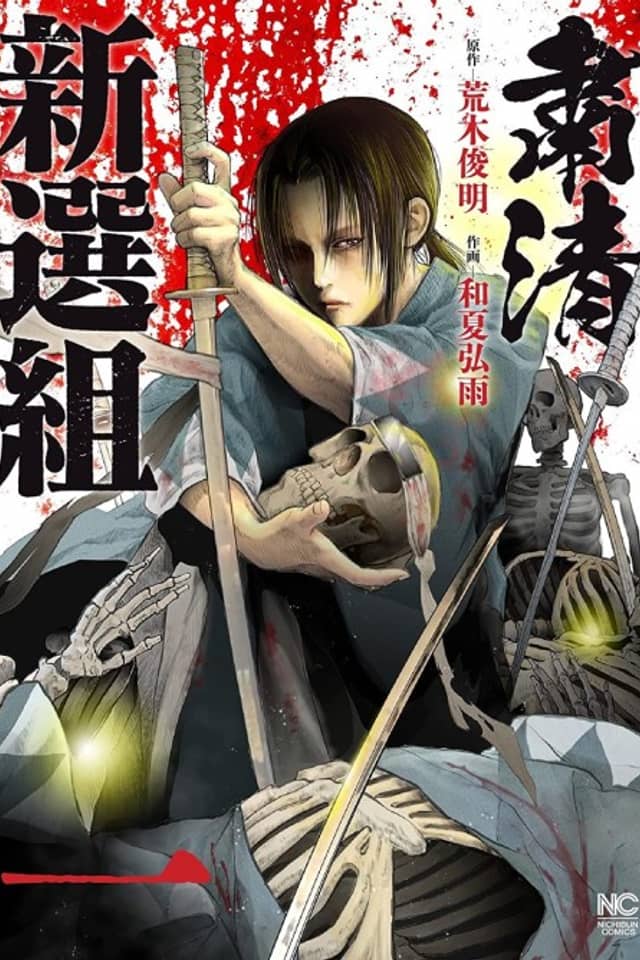 Shukusei Shinsengumi