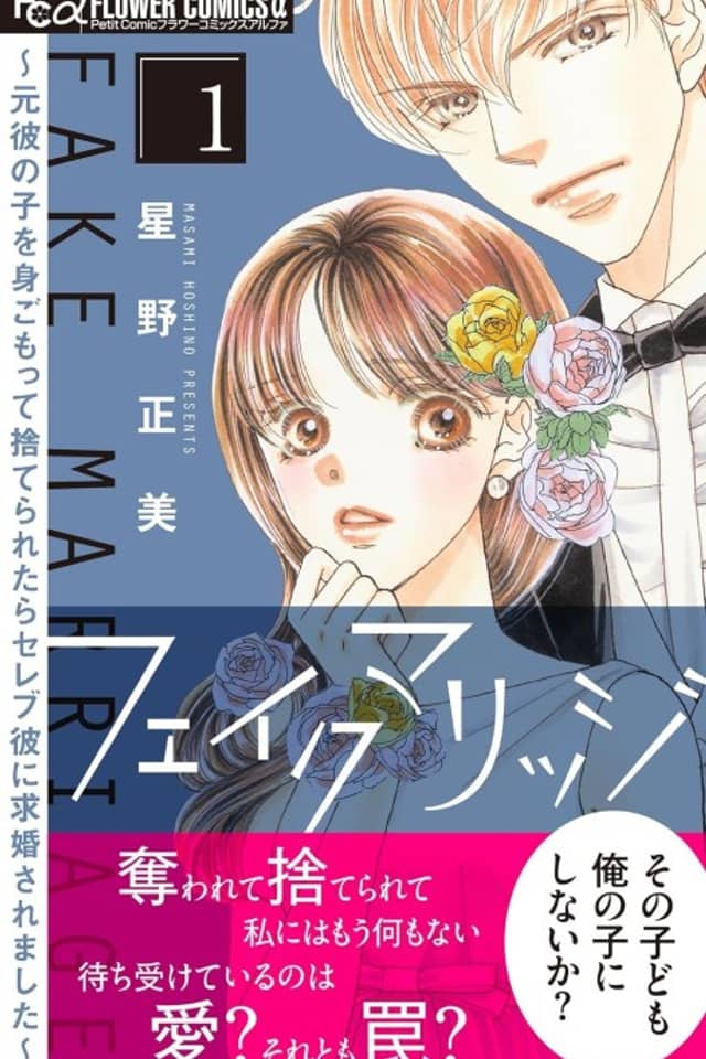 Fake Marriage: Motokare no Ko Omigomotte Suteraretara Celeb Kare ni Kyuukon Saremashita