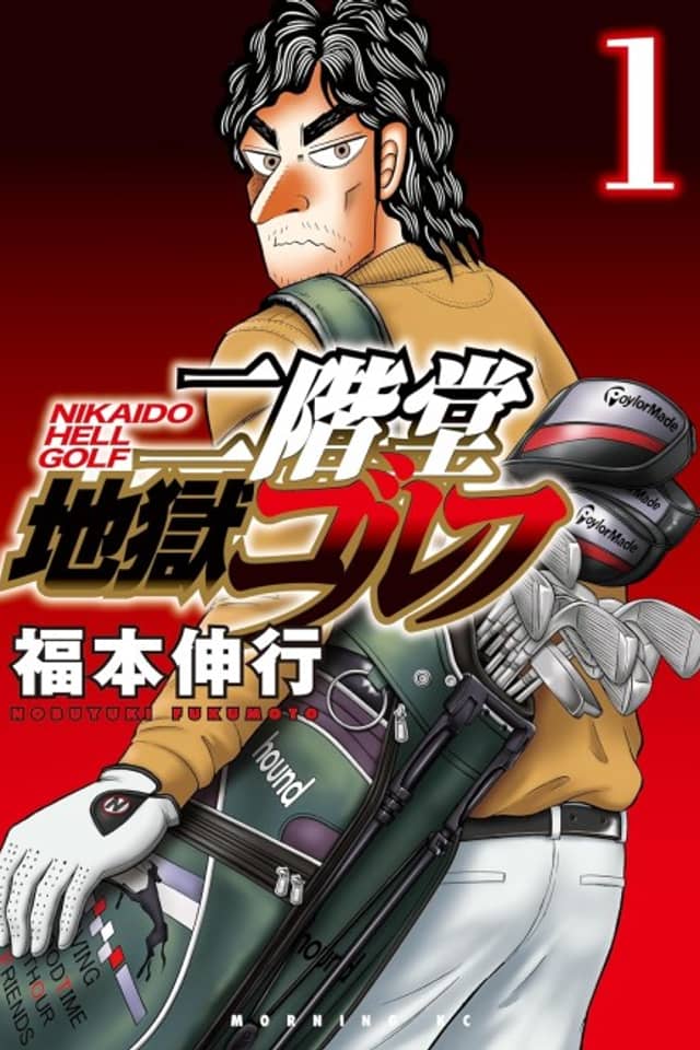 Nikaidou Jigoku Golf
