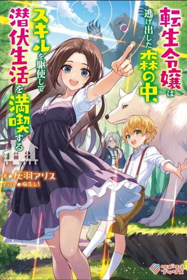 Tensei Reijou wa Nigedashita Mori no Naka, Skill wo Kushishite Sempuku Seikatsu wo Mankitisusuru.