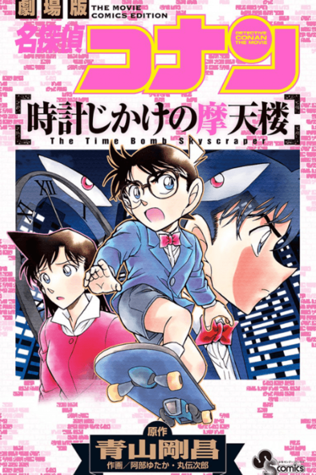 Detective Conan the Movie: The Time Bomb Skyscraper