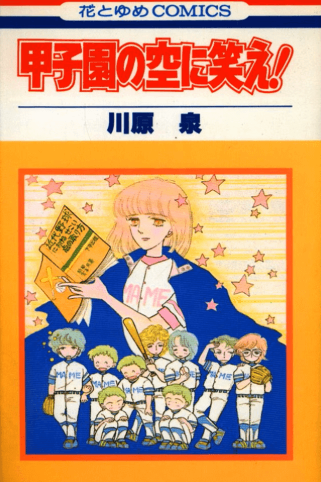 Koshien no Sora ni Warae!