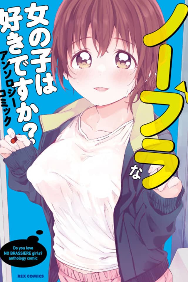 No Bra na Onnanoko wa Suki desu ka? Anthology Comic