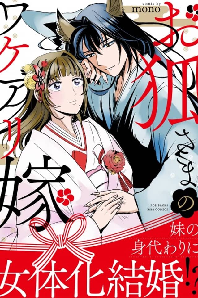 Okitsune-sama no Wakeari Yome