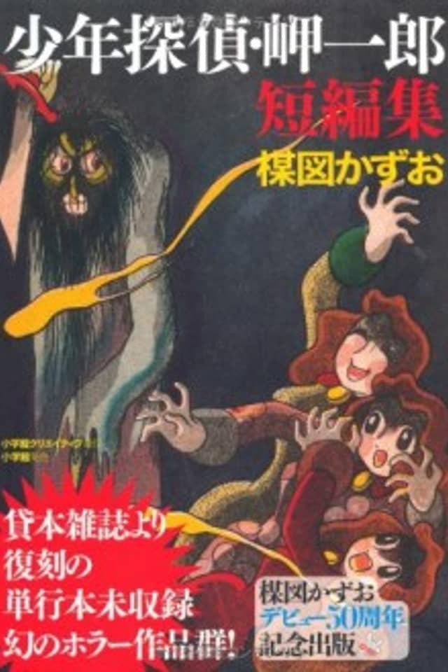 Shounen Tantei Misaki Ichirou Tanpenshuu