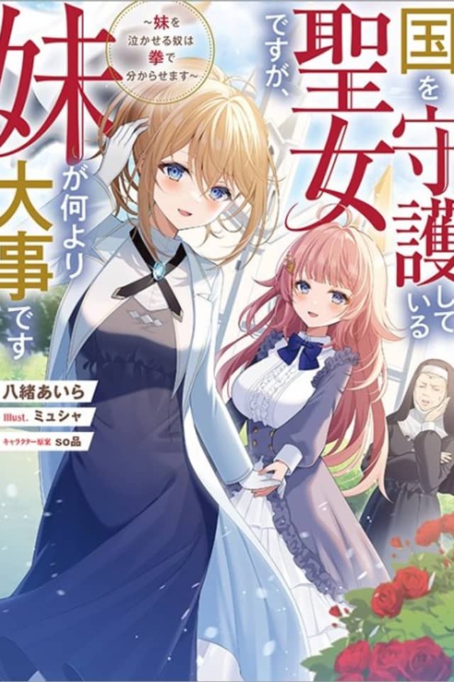 Kuni wo Shugo Shiteiru Seijo desu ga, Imouto ga Nani Yori Daiji desu: Imouto wo Nakaseru Yatsu wa Ken de Wakarasemasu