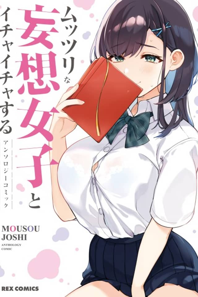 Muttsuri na Mousou Joshi to Ichaicha Suru Anthology Comic