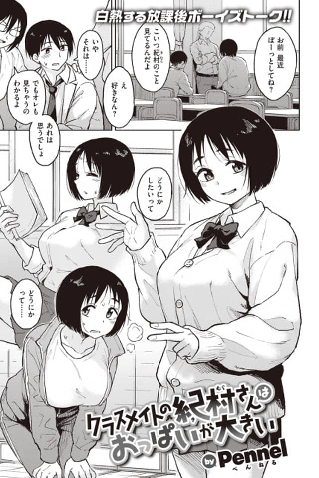 My Classmate Kimura-san Has Huge Tits