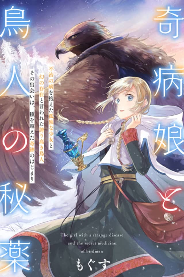Kibyou Musume to Toribito no Hiyaku