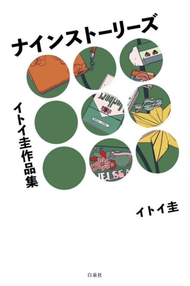 Itoi Kei Sakuhinshuu: Nine Stories