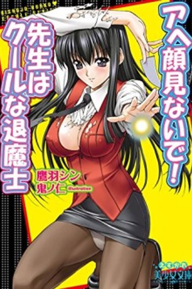 Ahegao Minai de! Sensei wa Cool na Taimashi