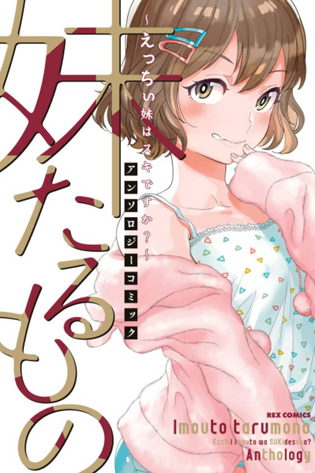 Imouto Tarumono: Ecchi Imouto wa Suki desu ka? - Anthology Comic