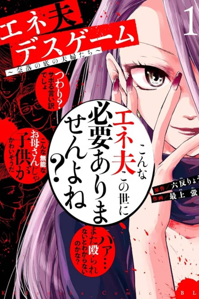 Eneo Death Game: Naraku no Soko no Fuufu-tachi