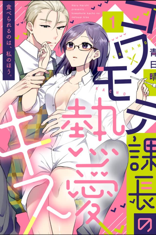 Kowamote Kachou no Netsuai Kiss, Taberareru no wa, Watashi no Hou.