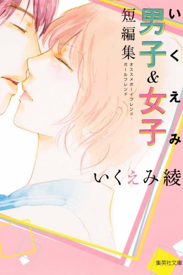 Ikuemi Ryou Danshi & Joshi Tanpenshuu: Osusume Boyfriend Girlfriend