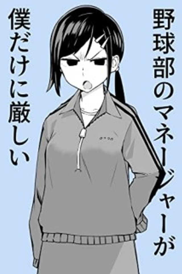 The Manager of the Baseball Club Is Strict Only With Me