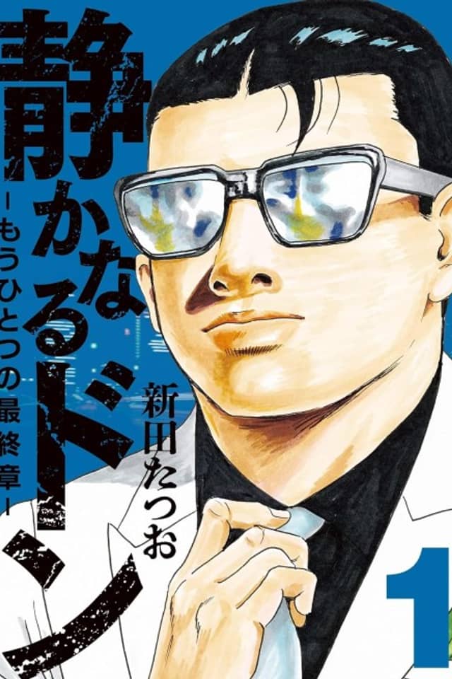 Shizukanaru Don: Mou Hitotsu no Saishuushou