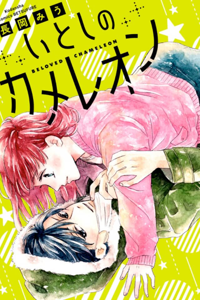 Itoshi no Chameleon