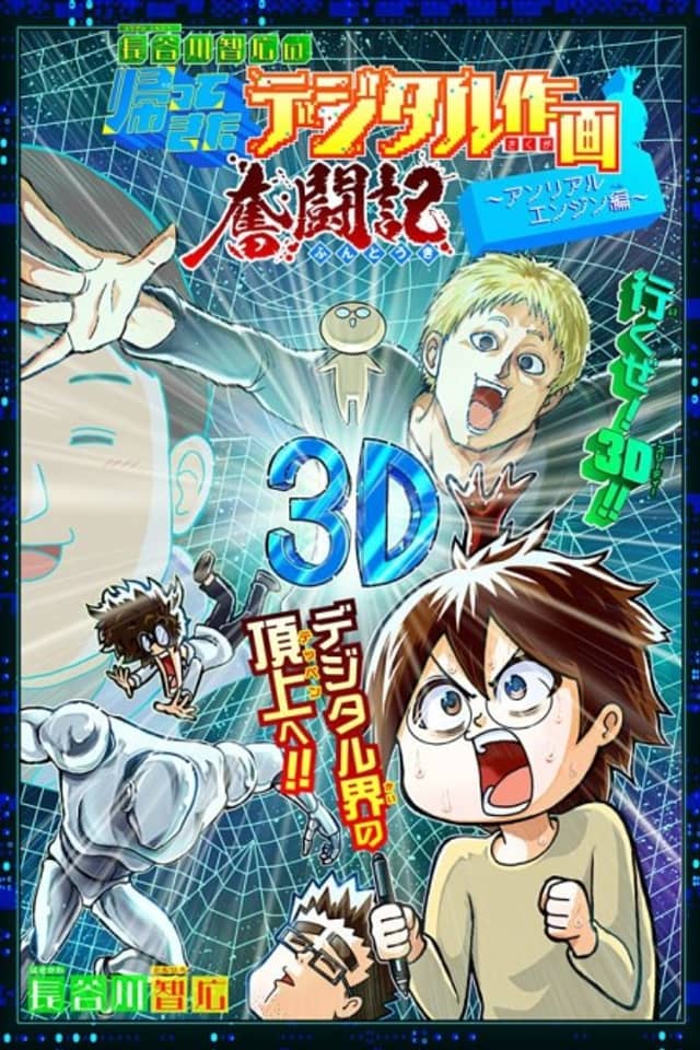 Hasegawa Tomohiro no Kaettekita Digital Sakuga Funtouki: Unreal Engine Hen