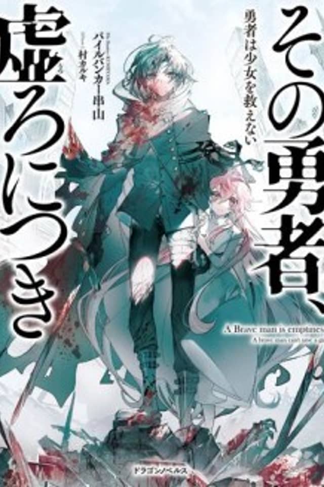 Sono Yuusha, Utsuro ni Tsuki: Yuusha Wa Shoujo wo Sukuenai