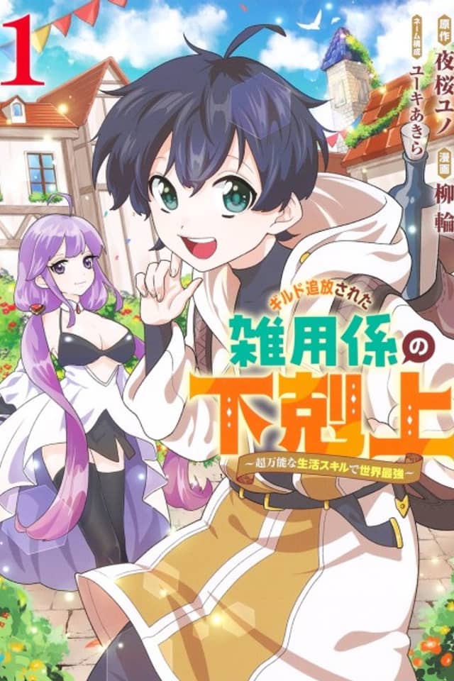 The Rise of the Errand Boy Who was Kicked Out of the Guild: World's Strongest with Ultra-Versatile Living Skills
