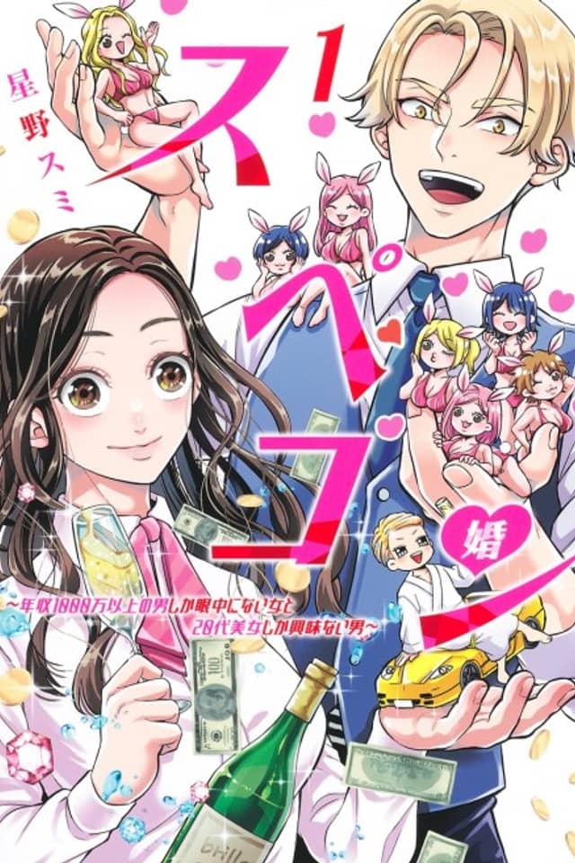 SpeCom: Nenshuu 1000-man Ijou no Otoko Shika Ganchuu ni Nai Onna to 20-dai Bijo Shika Kyoumi Nai Otoko